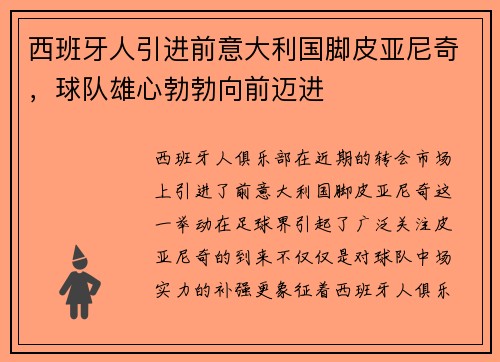 西班牙人引进前意大利国脚皮亚尼奇，球队雄心勃勃向前迈进