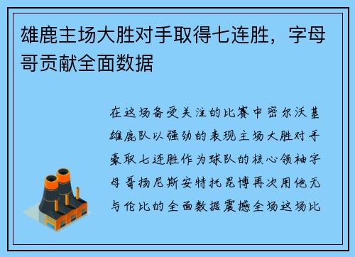 雄鹿主场大胜对手取得七连胜，字母哥贡献全面数据