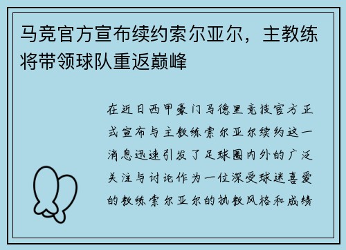 马竞官方宣布续约索尔亚尔，主教练将带领球队重返巅峰