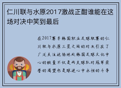 仁川联与水原2017激战正酣谁能在这场对决中笑到最后