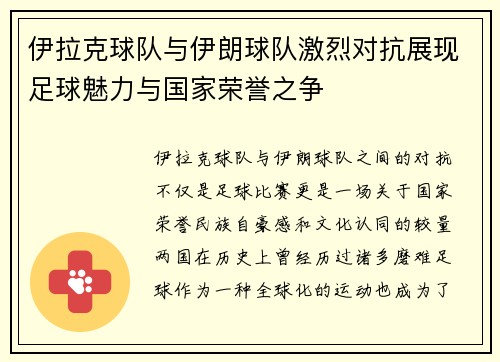 伊拉克球队与伊朗球队激烈对抗展现足球魅力与国家荣誉之争