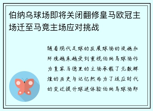 伯纳乌球场即将关闭翻修皇马欧冠主场迁至马竞主场应对挑战