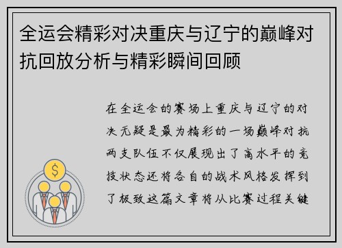 全运会精彩对决重庆与辽宁的巅峰对抗回放分析与精彩瞬间回顾