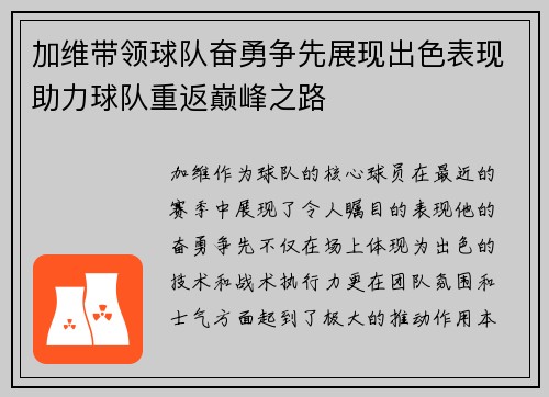 加维带领球队奋勇争先展现出色表现助力球队重返巅峰之路