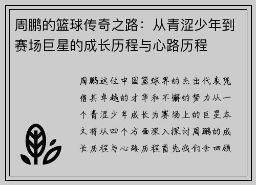 周鹏的篮球传奇之路：从青涩少年到赛场巨星的成长历程与心路历程