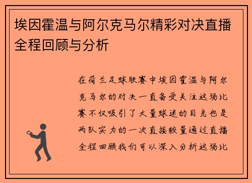 埃因霍温与阿尔克马尔精彩对决直播全程回顾与分析