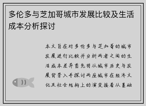 多伦多与芝加哥城市发展比较及生活成本分析探讨