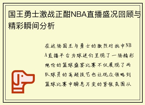 国王勇士激战正酣NBA直播盛况回顾与精彩瞬间分析