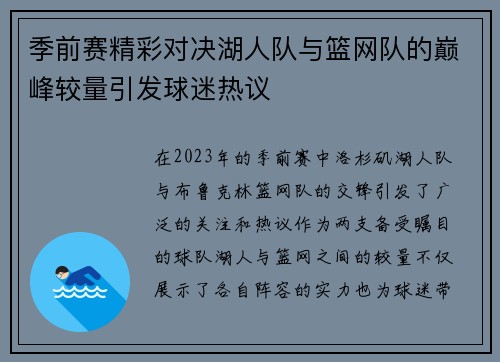 季前赛精彩对决湖人队与篮网队的巅峰较量引发球迷热议