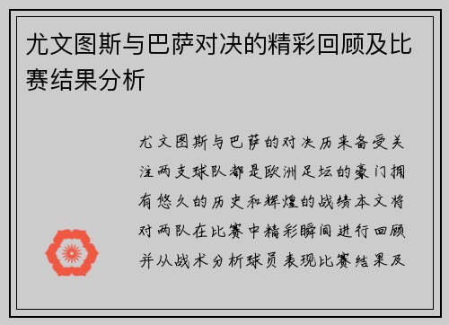 尤文图斯与巴萨对决的精彩回顾及比赛结果分析