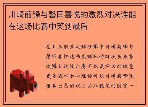 川崎前锋与磐田喜悦的激烈对决谁能在这场比赛中笑到最后