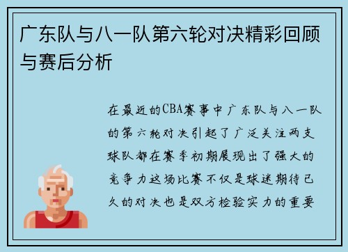 广东队与八一队第六轮对决精彩回顾与赛后分析