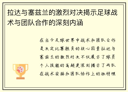 拉达与塞兹兰的激烈对决揭示足球战术与团队合作的深刻内涵