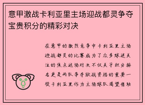 意甲激战卡利亚里主场迎战都灵争夺宝贵积分的精彩对决